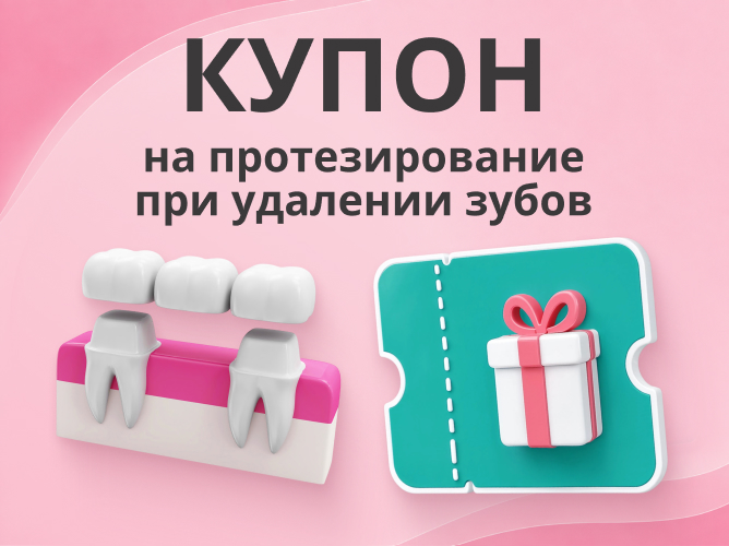 Удаление зубов по акции